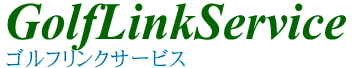 株式会社リンク ゴルフリンクサービス